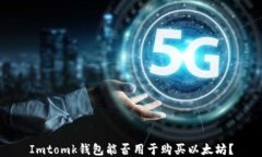 Imtomk钱包能否用于购买以