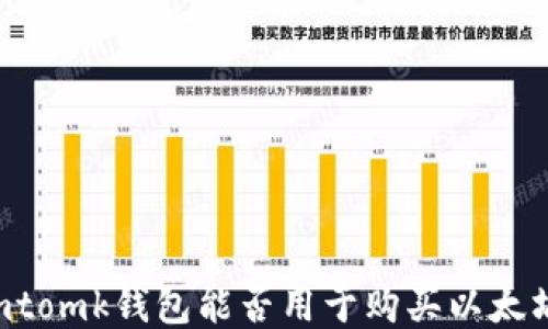 Imtomk钱包能否用于购买以太坊?