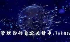如何创建和管理你的自定