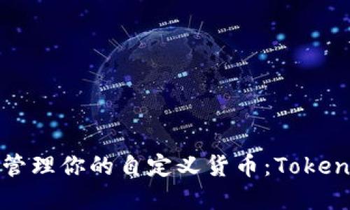 如何创建和管理你的自定义货币:Tokenim平台指南