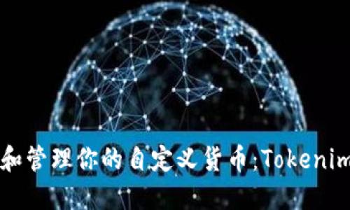 如何创建和管理你的自定义货币:Tokenim平台指南