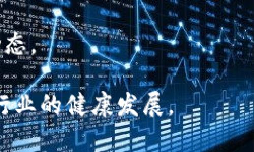 biao ti/biao ti数字货币发行流通管理/biao ti
数字货币, 发行管理, 流通管理/guanjianci

一、数字货币的定义及背后的技术
数字货币，顾名思义，是以数字形式存在的货币。它的核心特性是在虚拟环境中进行电子交易，能够实现快速、安全的支付方式。与传统货币相比，数字货币的发行方式和流通机制都有着明显的区别。数字货币通常由中央银行、金融机构或者企业开发，可以分为法定数字货币和虚拟货币两大类，其中法定数字货币是指国家发行并认可的数字形式的法币，虚拟货币一般由非官方机构发行，如比特币等。
支撑数字货币的技术主要是区块链技术。区块链是一种去中心化的分布式账本技术，一旦信息被记录在区块链上，就不容易被篡改，保障了交易的透明性和安全性。这种技术的引入使得数字货币在流通过程中可以有效防止伪造和欺诈行为，提高了交易的效率。

二、数字货币的发行管理
数字货币的发行管理主要包括几个关键环节：设计、审核、发行及监控。
首先，在设计阶段，需要明确数字货币的性质、功能和目标群体。例如，国家发行的数字货币主要是为了提升货币政策的有效性和金融体系的稳定性，而企业发行的数字货币则可能主要用于特定的商业场景。
接下来是在审核阶段，监管机构需对数字货币进行合规性审查，确保其符合国家金融法规和国际标准。此外，在这一阶段，还需考虑数字货币的技术安全性、隐私保护机制以及反洗钱等合规要求。
然后，进入发行环节。在此阶段，必须对数字货币的总量、流通方式、发行价格等进行确定，并通过合适的平台发布。这里的发行方式可以是ICO（首次代币发行），也可以是通过系统的多次释放来逐渐增加流通量。
最后，发行后的监控也是相当重要。需要持续关注市场的反应、流通情况和潜在的风险问题，确保数字货币的健康发展。监管机构可以利用大数据分析、人工智能等技术来实时监控数字货币的流通状态。

三、数字货币的流通管理
数字货币的流通管理同样重要，关系到市场的稳定性和用户的信任感。
首先，数字货币的流通环境需要建立透明的交易规则和健康的市场机制。从市场参与者的角度出发，必须确保用户可以清楚了解数字货币的使用规则、流通渠道以及交易安全性。
其次，在流通的过程中，监管机构需要加强对交易平台的管理和监督，确保其具备足够的安全性，能够有效防止用户的资金被盗取或存储不当。
另外，还需借助技术手段提升流通效率。例如，通过智能合约技术，可以实现自动化的交易处理，提高资金周转速度，同时降低人为操作导致的错误风险。
最后，要定期评估数字货币在市场上的实际使用情况，对存在的问题进行分析，必要时调整流通政策，以应对市场的变化。

四、与数字货币相关的主要问题
在进行数字货币的发行与流通管理时，可能面临以下几个重要问题：
ol
li如何保障数字货币交易的安全性？/li
li怎样建立健康的市场生态？/li
li数字货币对传统金融的影响是什么？/li
li未来数字货币的趋势与前景如何？/li
/ol

1. 如何保障数字货币交易的安全性？
在数字货币的交易中，安全性是最重要的考量之一。为此，各方需采取多种手段来保障交易的安全，主要包括技术手段和制度保障。
从技术层面来看，首先应用加密技术。数字货币交易中的数据传输通常会通过加密处理，以防止信息在传输过程中被窃取。此外，多重签名、冷钱包等措施也可以有效增强数字货币的安全防护。这些技术都大幅降低了盗窃和欺诈的风险。
从制度层面，应该建立健全数字货币交易平台的监管机制。监管机构需要求各大交易平台在用户信息保护、资金安全和交易透明度等方面制定相应的规定，并进行严格的审核和监督。同时，用户在选择交易平台时也要擦亮眼睛，优先选择具备较高安全性和良好信用记录的平台进行交易。
此外，提高用户的安全意识也不可或缺。许多数字货币被盗事件往往源于用户自身的疏忽。定期开展数字货币安全知识宣传，帮助用户提升防范能力，是保护交易安全的重要措施。

2. 怎样建立健康的市场生态？
数字货币市场要想健康可持续发展，必须建立良好的生态环境，这包括法律法规、行业标准、市场参与者和用户的共同努力。
首先，国家的法律法规是建立健康市场环境的基础。各国应尽快完善数字货币相关的法律法规，以保证数字货币的合规性、透明度及市场稳定性。同时，适度的政策引导和激励也可以促使数字货币市场的更快发展。
其次，行业内应制定统一的行业标准，包括技术标准、信息披露标准等，以减少市场的混乱，加大各参与者之间的互通性。同时，行业协会能够发挥协调与监督作用，促进市场的高效运作。
对于市场参与者而言，企业在发行数字货币的相关行为中必须保持诚信，确保信息真实、透明。此外，企业也可以进行自我监管，通过外部审计及第三方机构的认证增强自身的公信力。
最后，用户的参与与教育在建立健康市场生态中也不容忽视。用户应对数字货币的风险进行充分认知，理性投资，避免盲目跟风。同时，用户的反馈与体验也能促进平台服务的改进，推动市场的发展。

3. 数字货币对传统金融的影响是什么？
数字货币的崛起无疑对传统金融体系产生了深远的影响，具体表现在以下几个方面：
首先，数字货币提供了一种新型的支付方式，为消费者提供了更多的选择。无论是国内支付还是国际交易，数字货币都能实现快速、高效率的处理，推动了支付领域的创新。
其次，数字货币的去中心化特性挑战了传统金融机构的中介角色。过去，许多金融交易需要通过银行等机构进行结算，而数字货币则使得用户可以直接进行点对点交易，这无形中降低了交易成本，也提高了交易速度。
再者，数字货币可能会影响货币政策的有效性。随着越来越多的人使用数字货币进行交易，传统货币的需求可能会减少，进而影响中央银行的货币政策实施。同时，由于数字货币的匿名性，也给金融监管带来了更多挑战。
最后，数字货币的流行可能推动金融科技（FinTech）行业的快速发展。金融科技与数字货币相结合，能够为用户提供更加便捷、高效的金融服务，刺激市场竞争，为实际经济的发展注入新的活力。

4. 未来数字货币的趋势与前景如何？
未来数字货币的发展必然会与科技进步和政策变化密切相关，展望未来，数字货币的趋势主要体现在以下几方面：
首先，法定数字货币的发行将会成为一种趋势。多国央行已开始研究和试点法定数字货币，以求实现金融普惠，推动经济数字化转型。未来，法定数字货币的推广可能改变现有的货币流通方式和支付体系。
其次，区块链技术将持续改进和完善，推动数字货币的稳定性、安全性和可扩展性。随着新的共识机制、隐私保护技术的出现，未来的数字货币将更加安全和高效。
又次，随着用户需求的提升，数字货币的应用场景将逐渐丰富。除了传统的支付和投资，未来还可能应用于供应链金融、智能合约、身份验证等多个领域，带动跨行业的创新。
最后，国际间的竞争与合作也将更加激烈，国家之间在数字货币的技术、监管、市场等方面都可能出现新的博弈。在此背景下，国家之间的数字货币战略与政策可能会有更多协作与竞争的动态。

综上所述，数字货币在发行流通管理方面涉及的内容广泛，既有技术层面的保障，也有制度层面的规范。同时，未来的发展也充满机遇与挑战，希望能抓住这一波数字经济的浪潮，推动整个行业的健康发展。