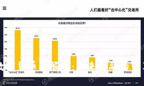 数字货币的崛起:未来金融的变革