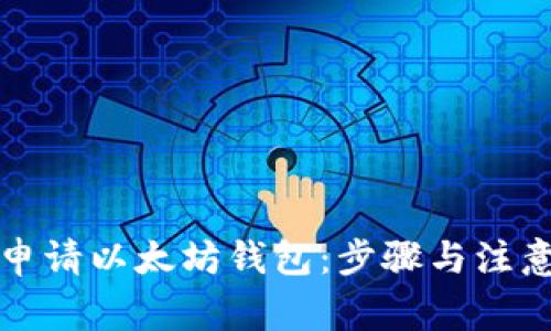 如何申请以太坊钱包：步骤与注意事项