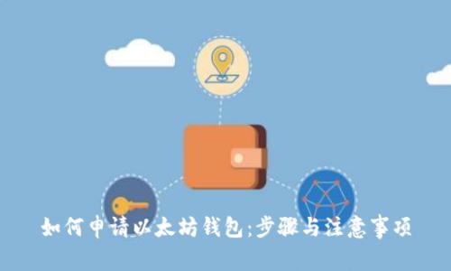 如何申请以太坊钱包：步骤与注意事项