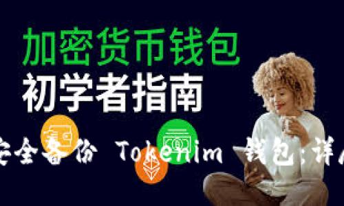 如何安全备份 Tokenim 钱包:详尽指南
