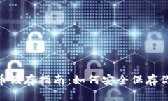 Tokenim比特币储存指南：如