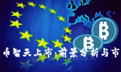 数字货币智天上市:前景分析与市场动向