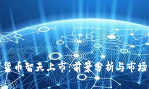 数字货币智天上市:前景分析与市场动向