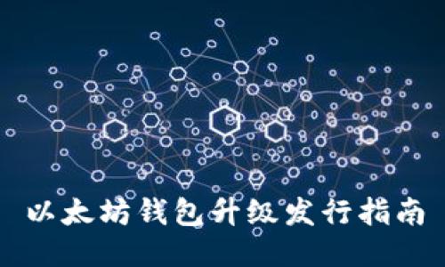 以太坊钱包升级发行指南