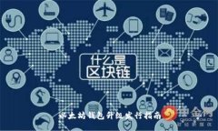 以太坊钱包升级发行指南