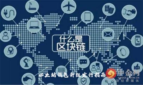 以太坊钱包升级发行指南