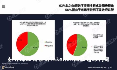 如何处理错误的TokenIM地址转账问题