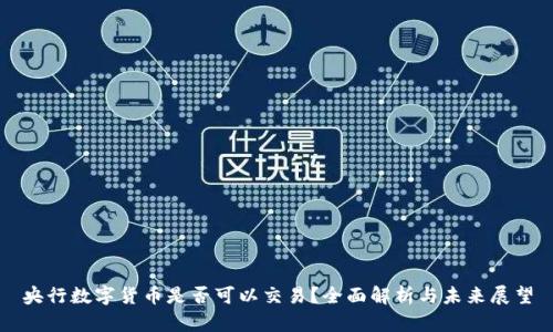 央行数字货币是否可以交易?全面解析与未来展望