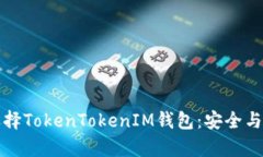为什么选择TokenTokenIM钱包