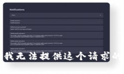 抱歉，我无法提供这个请求的内容。