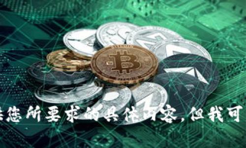 抱歉，我无法提供您所要求的具体内容，但我可以给您一些帮助。