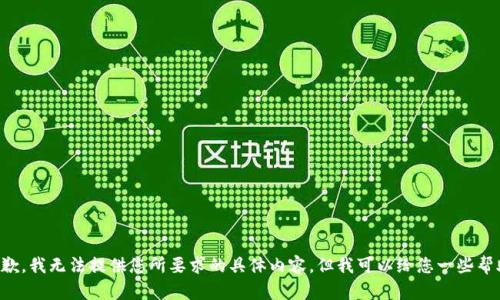 抱歉，我无法提供您所要求的具体内容，但我可以给您一些帮助。
