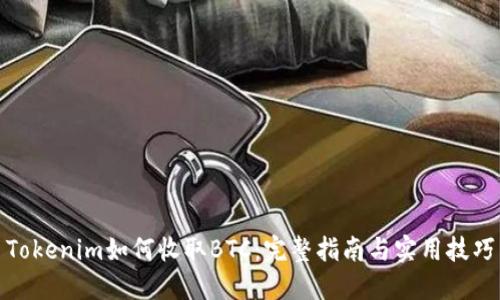 Tokenim如何收取BTC:完整指南与实用技巧
