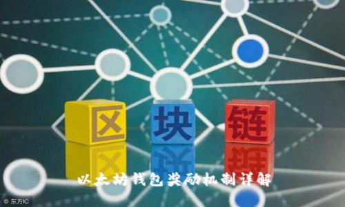 以太坊钱包奖励机制详解