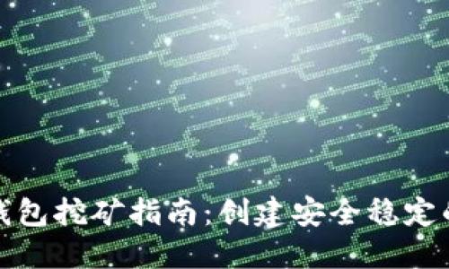 以太坊冷钱包挖矿指南:创建安全稳定的挖矿环境