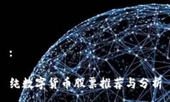 :纯数字货币股票推荐与分