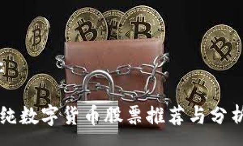 :
纯数字货币股票推荐与分析