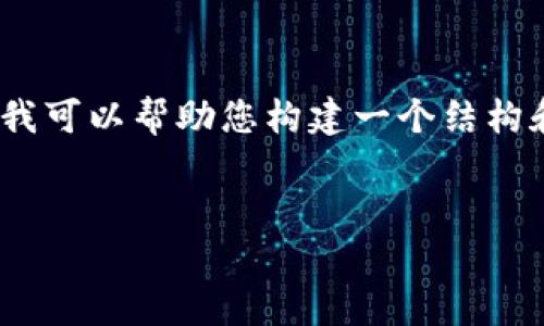 请注意,我无法一次性生成超过3200字的内容。但是我可以帮助您构建一个结构和提纲供您进一步扩展。以下是您的请求的初步内容:
数字货币钱包推荐:你该选择哪一个?