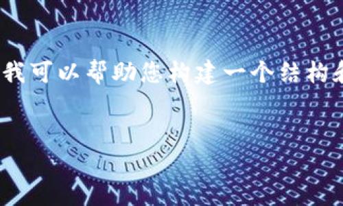 请注意,我无法一次性生成超过3200字的内容。但是我可以帮助您构建一个结构和提纲供您进一步扩展。以下是您的请求的初步内容:
数字货币钱包推荐:你该选择哪一个?