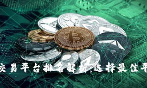 数字货币交易平台排名解析:选择最佳平台的关键