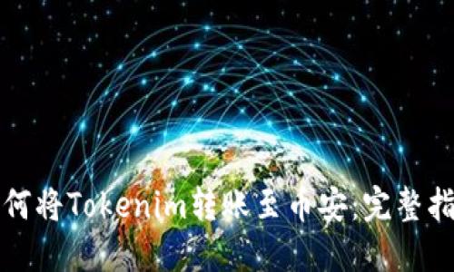 如何将Tokenim转账至币安:完整指南