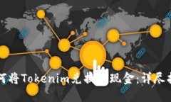 如何将Tokenim兑换成现金：