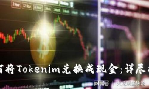 如何将Tokenim兑换成现金:详尽指南