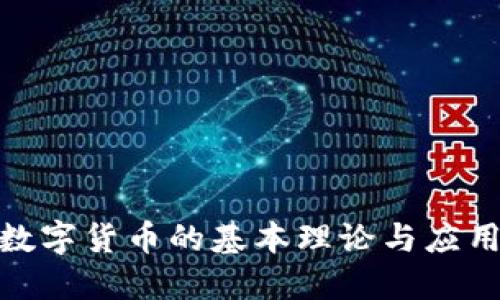 加密数字货币的基本理论与应用探讨