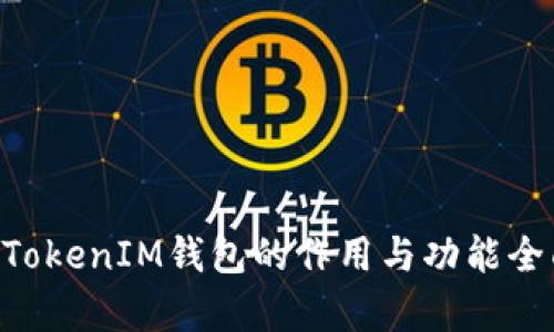 TokenTokenIM钱包的作用与功能全面解析