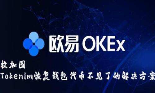 枚加图
Tokenim恢复钱包代币不见了的解决方案