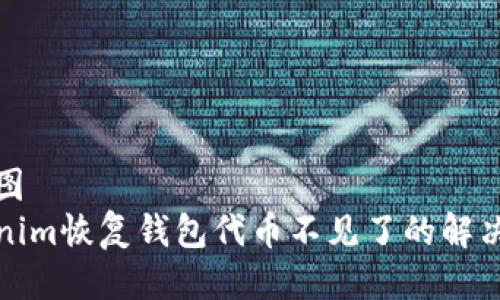 枚加图
Tokenim恢复钱包代币不见了的解决方案