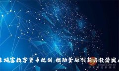 柬埔寨数字货币规划：推