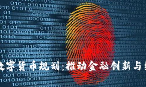 柬埔寨数字货币规划:推动金融创新与经济发展
