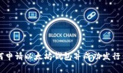 如何申请以太坊钱包并成