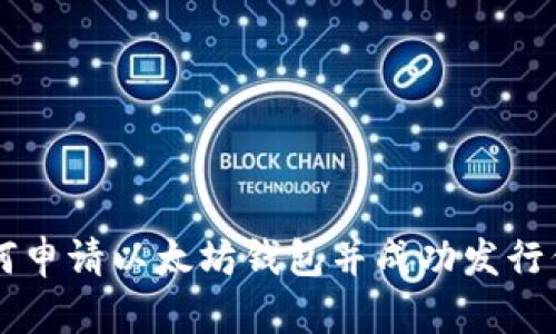 如何申请以太坊钱包并成功发行代币