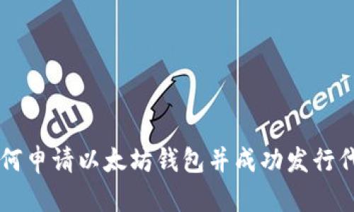 如何申请以太坊钱包并成功发行代币