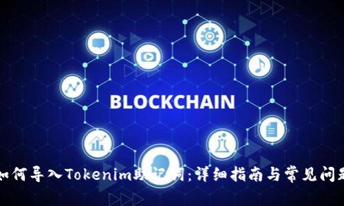 如何导入Tokenim助记词：详细指南与常见问题