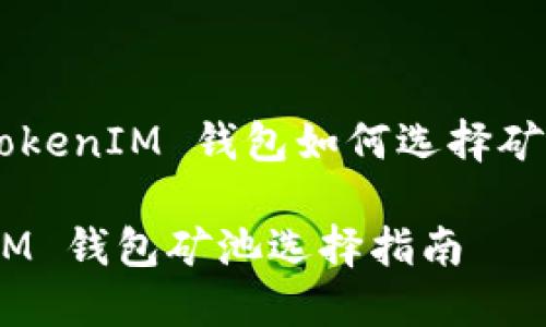 关于 TokenTokenIM 钱包如何选择矿池的详细指南
TokenTokenIM 钱包矿池选择指南
