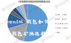 关于 TokenTokenIM 钱包如何选