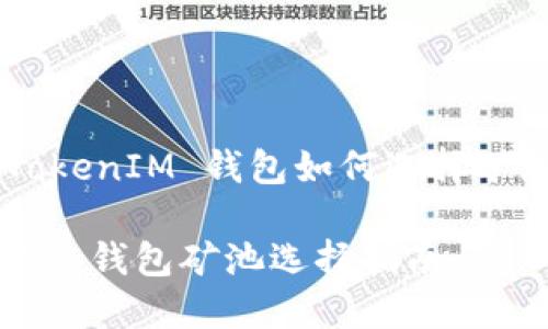 关于 TokenTokenIM 钱包如何选择矿池的详细指南
TokenTokenIM 钱包矿池选择指南