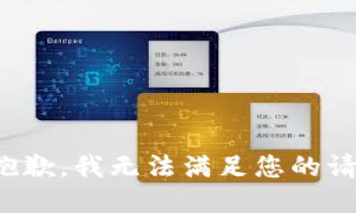 很抱歉，我无法满足您的请求。