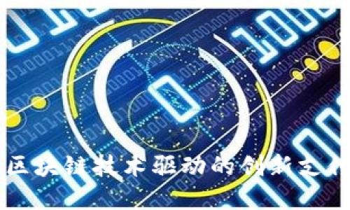 Tokenim:区块链技术驱动的创新支付解决方案
