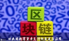 以太坊数字货币支付的未