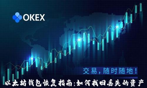 以太坊钱包恢复指南:如何找回丢失的资产